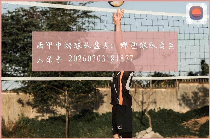 西甲中游球队盘点：哪些球队是巨人杀手_20260703181837
