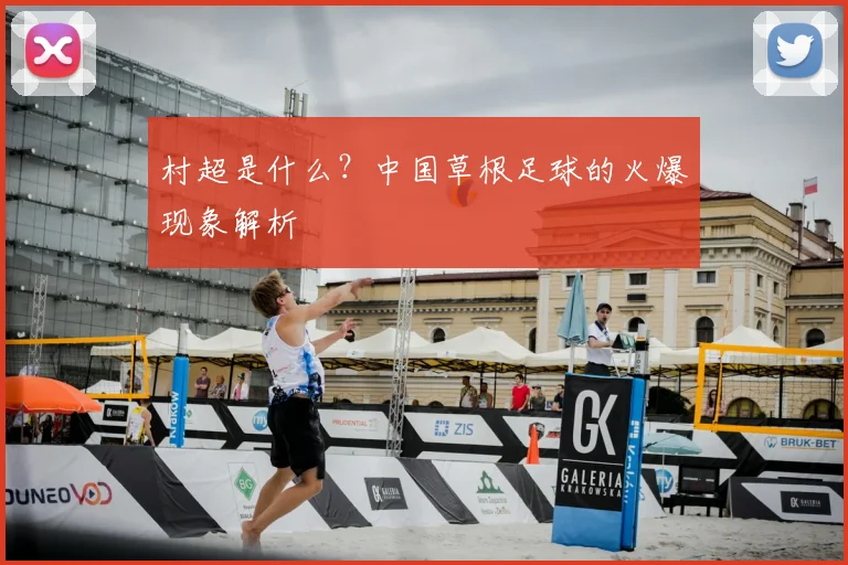 村超是什么？中国草根足球的火爆现象解析