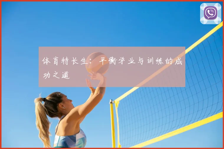 体育特长生：平衡学业与训练的成功之道