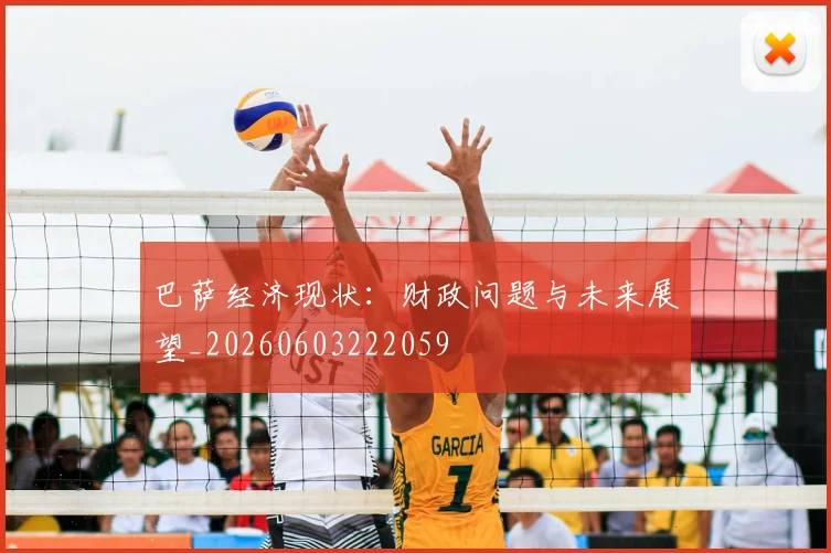 巴萨经济现状：财政问题与未来展望_20260603222059