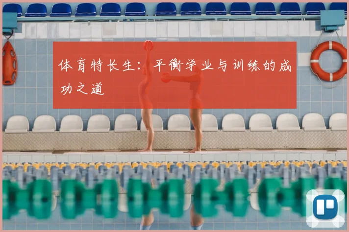 体育特长生：平衡学业与训练的成功之道