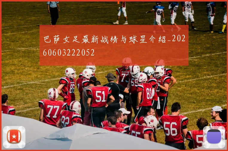 巴萨女足最新战绩与球星介绍_20260603222052
