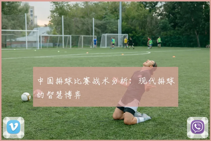 中国排球比赛战术分析：现代排球的智慧博弈