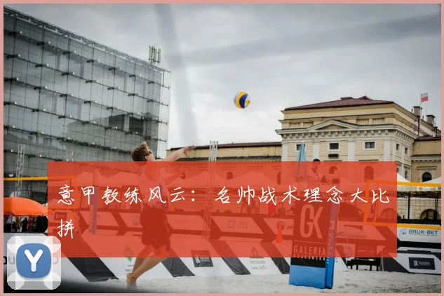 意甲教练风云：名帅战术理念大比拼