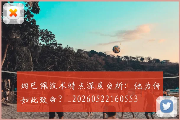 姆巴佩技术特点深度分析:他为何如此致命?_20260522160553