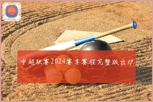 中超联赛2024赛季赛程完整版出炉