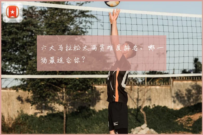 六大马拉松大满贯难度排名,哪一场最适合你?