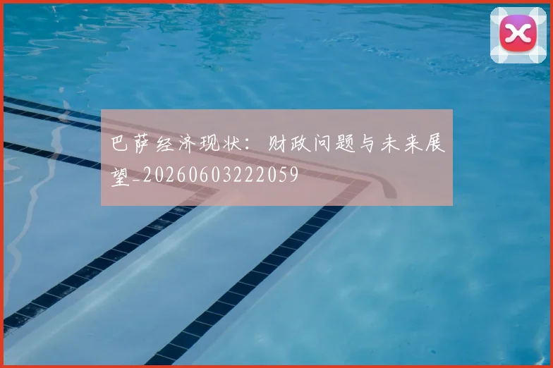 巴萨经济现状：财政问题与未来展望_20260603222059