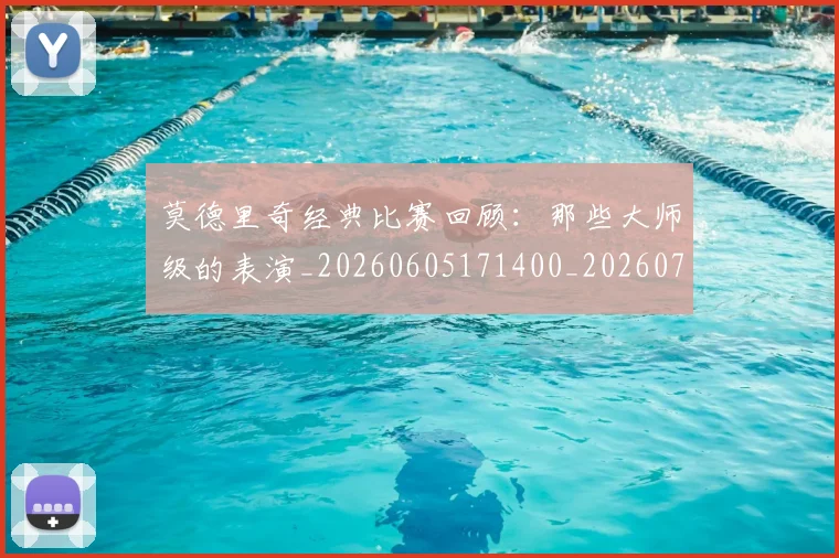 莫德里奇经典比赛回顾：那些大师级的表演_20260605171400_20260703181752
