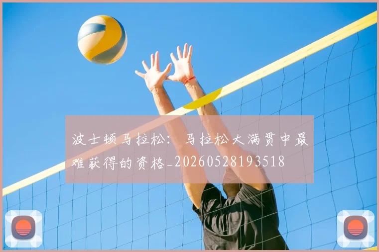 波士顿马拉松:马拉松大满贯中最难获得的资格_20260528193518
