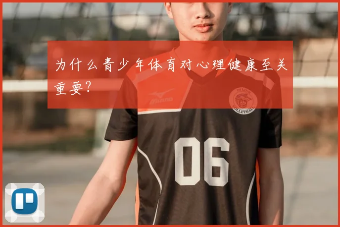 为什么青少年体育对心理健康至关重要?