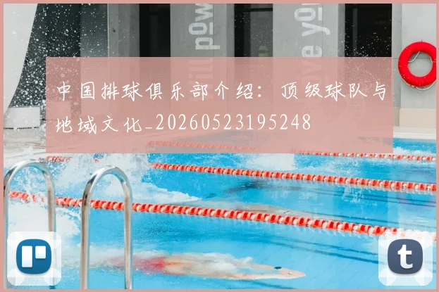 中国排球俱乐部介绍：顶级球队与地域文化_20260523195248