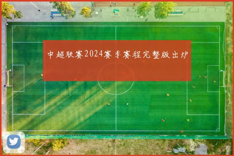 中超联赛2024赛季赛程完整版出炉
