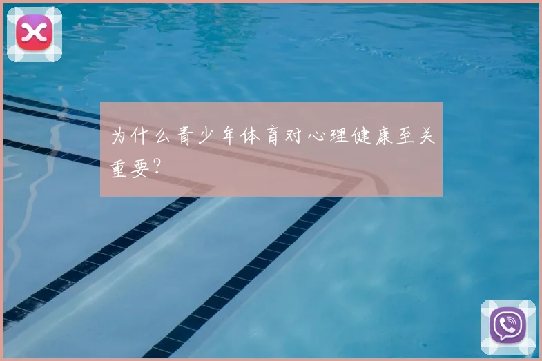 为什么青少年体育对心理健康至关重要？