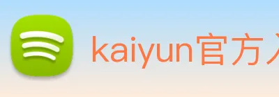 kaiyun官方入口 Logo